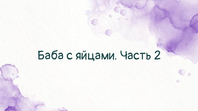 Баба с яйцами. Часть 2