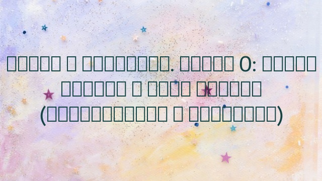 Гарри и Гермиона. Часть 0: Гарри Поттер и Рита Скитер (приключения в кладовке)