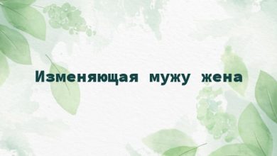 Изменяющая мужу жена