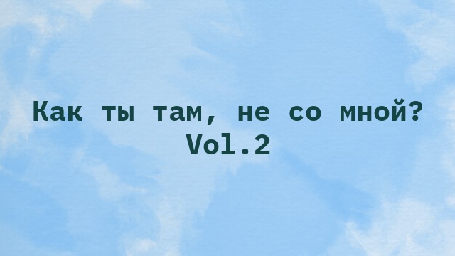 Как ты там, не со мной? Vol.2