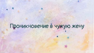 Проникновение в чужую жену