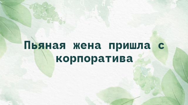 Пьяная жена пришла с корпоратива