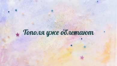 Тополя уже облетают