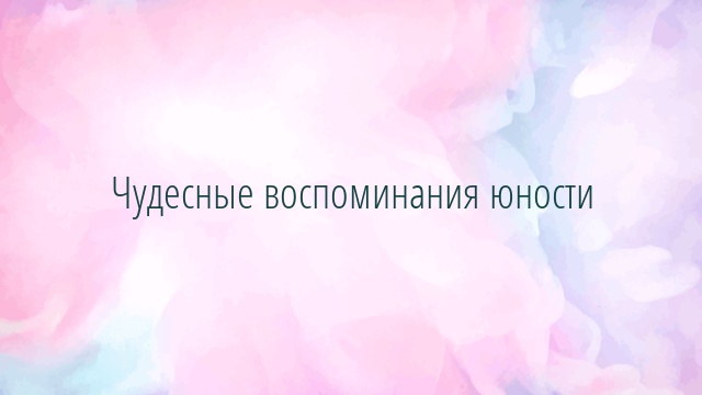 Чудесные воспоминания юности